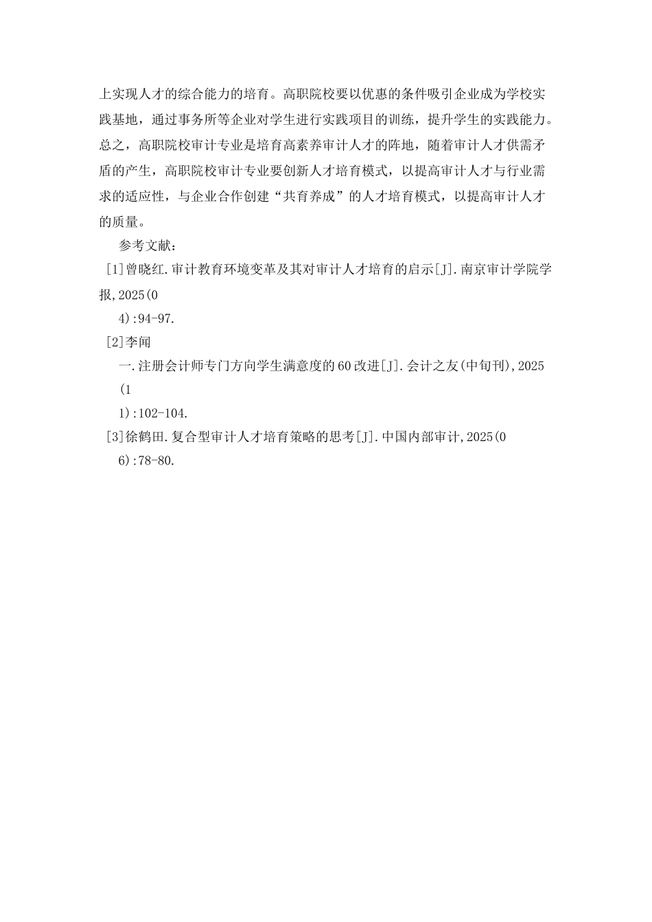 审计专业人才培养模式创新与发展_第3页