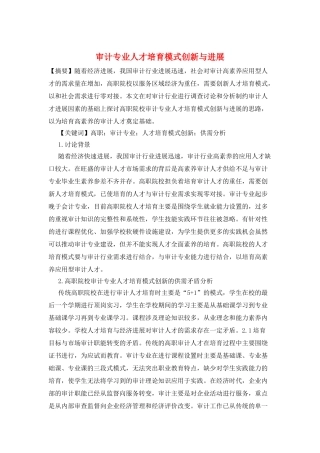 审计专业人才培养模式创新与发展