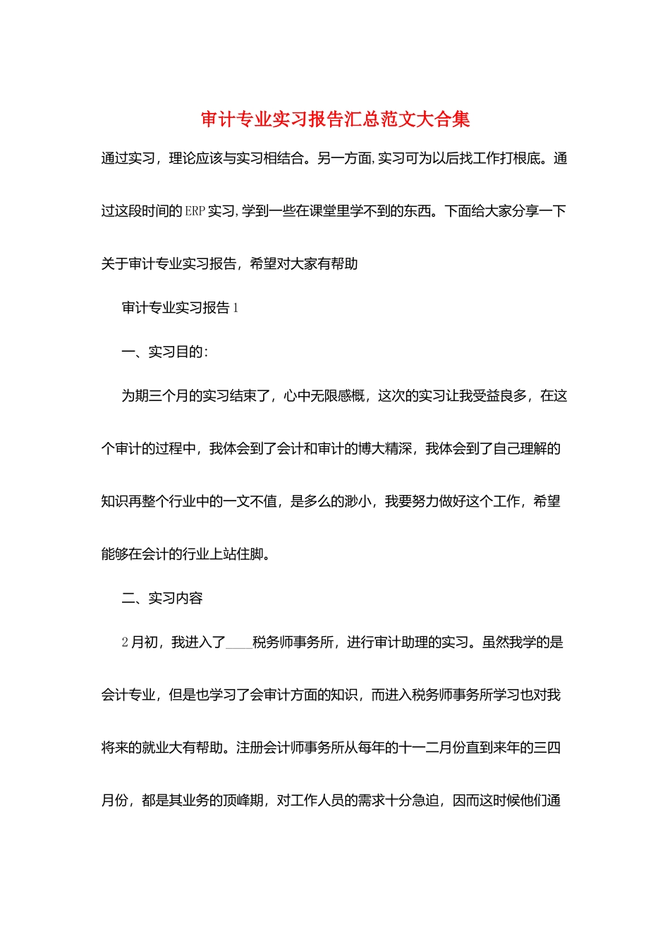 审计专业实习报告汇总范文大合集_第1页