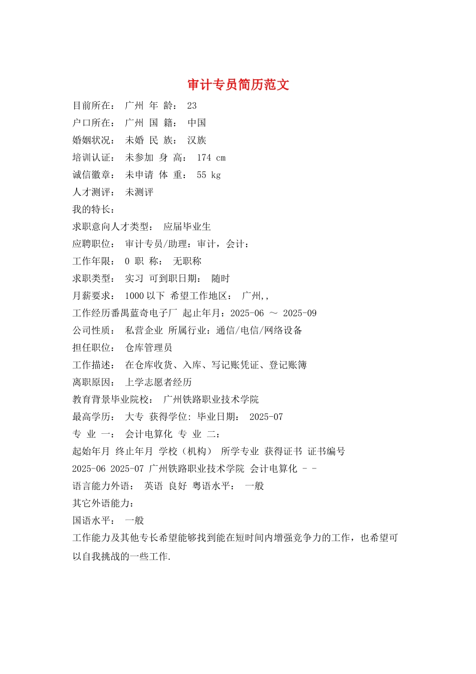 审计专员简历范文_第1页