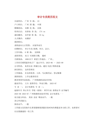 审计专员简历范文
