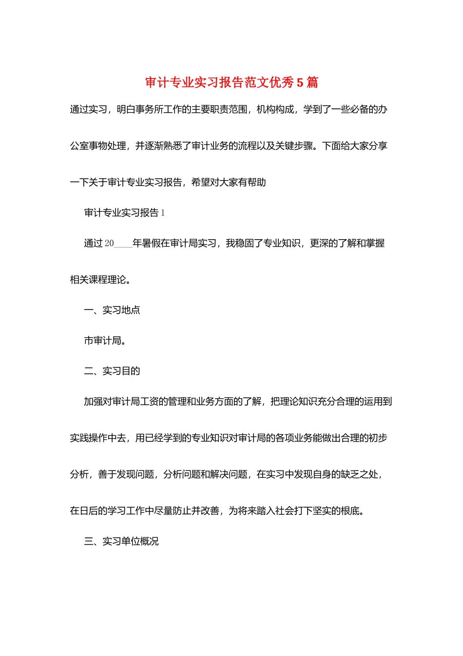 审计专业实习报告范文优秀5篇_第1页
