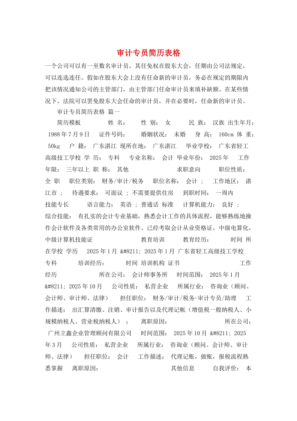审计专员简历表格_第1页