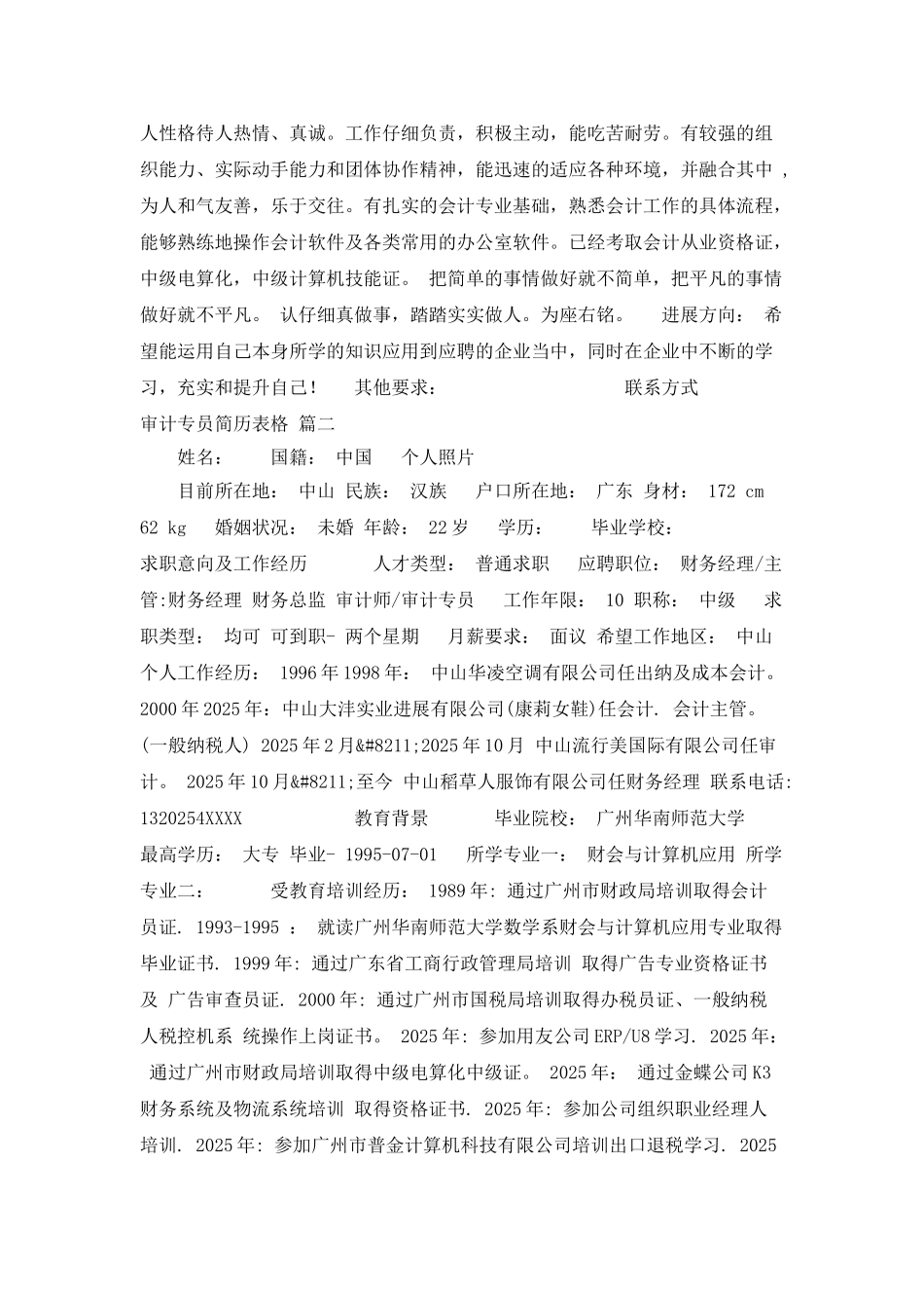 审计专员简历表格_第2页