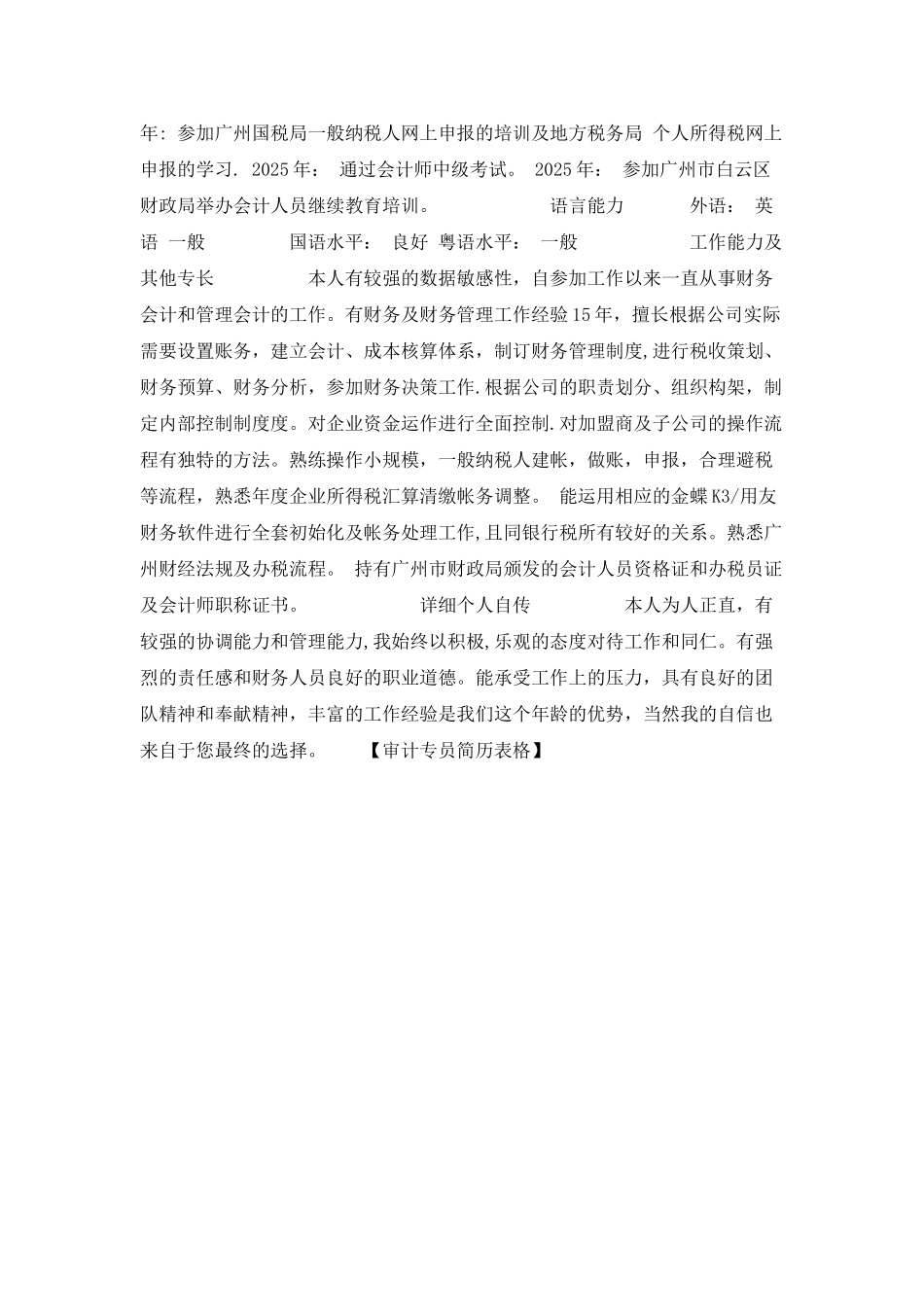 审计专员简历表格_第3页