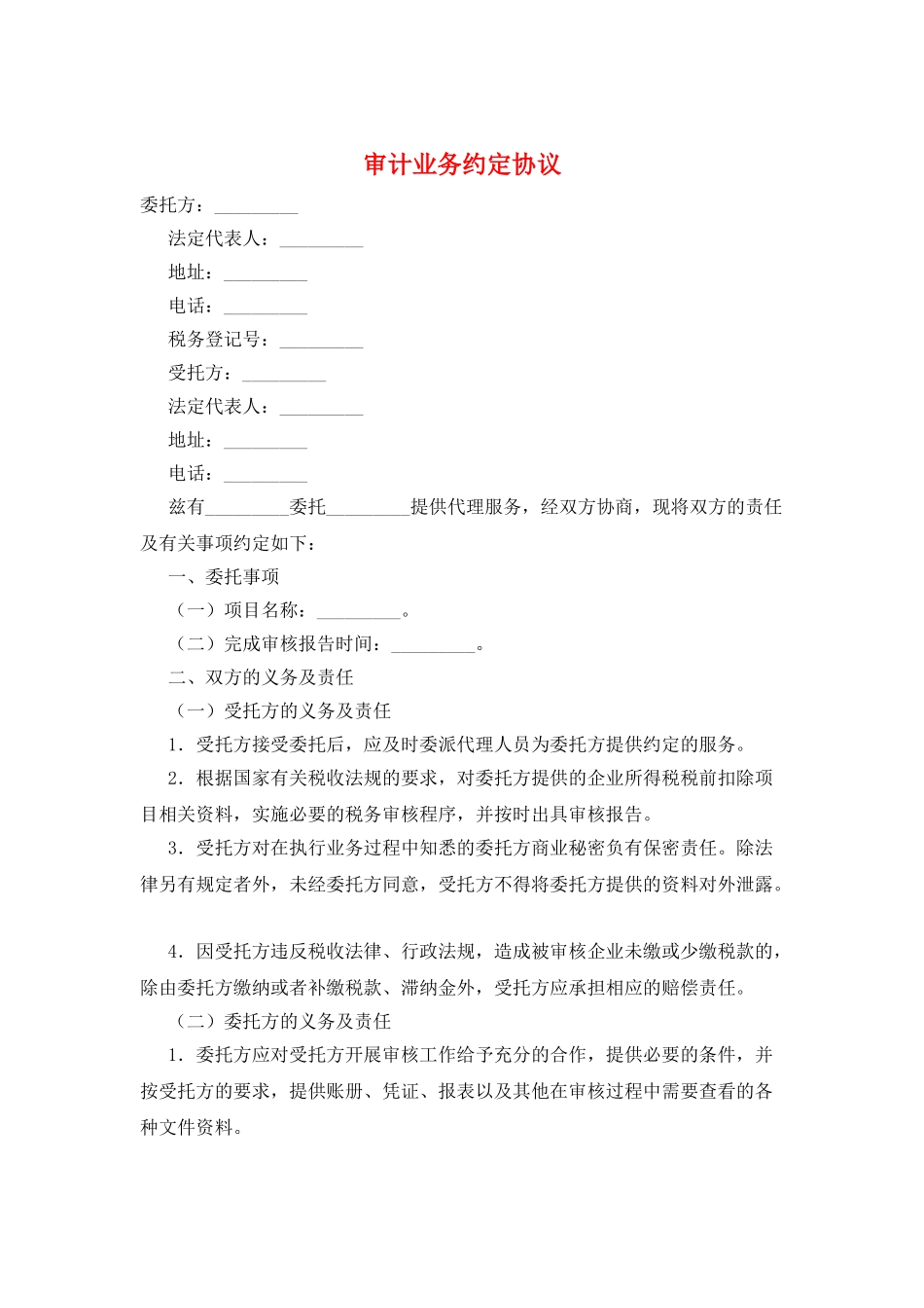 审计业务约定协议_第1页