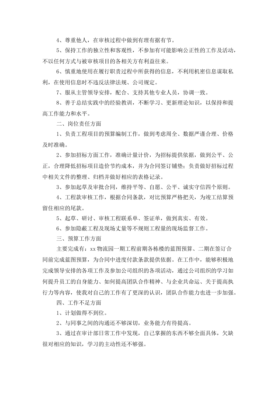审计个人工作心得体会_第3页