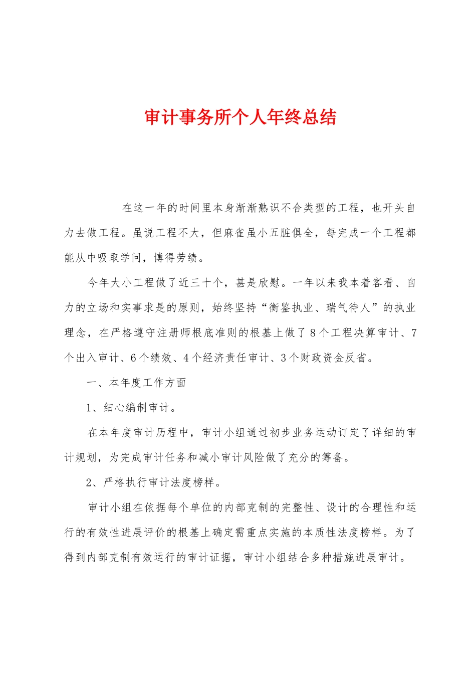 审计事务所个人年终总结_第1页