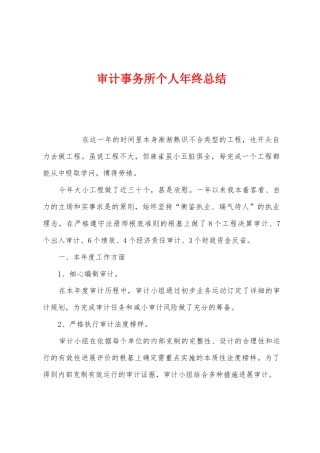 审计事务所个人年终总结