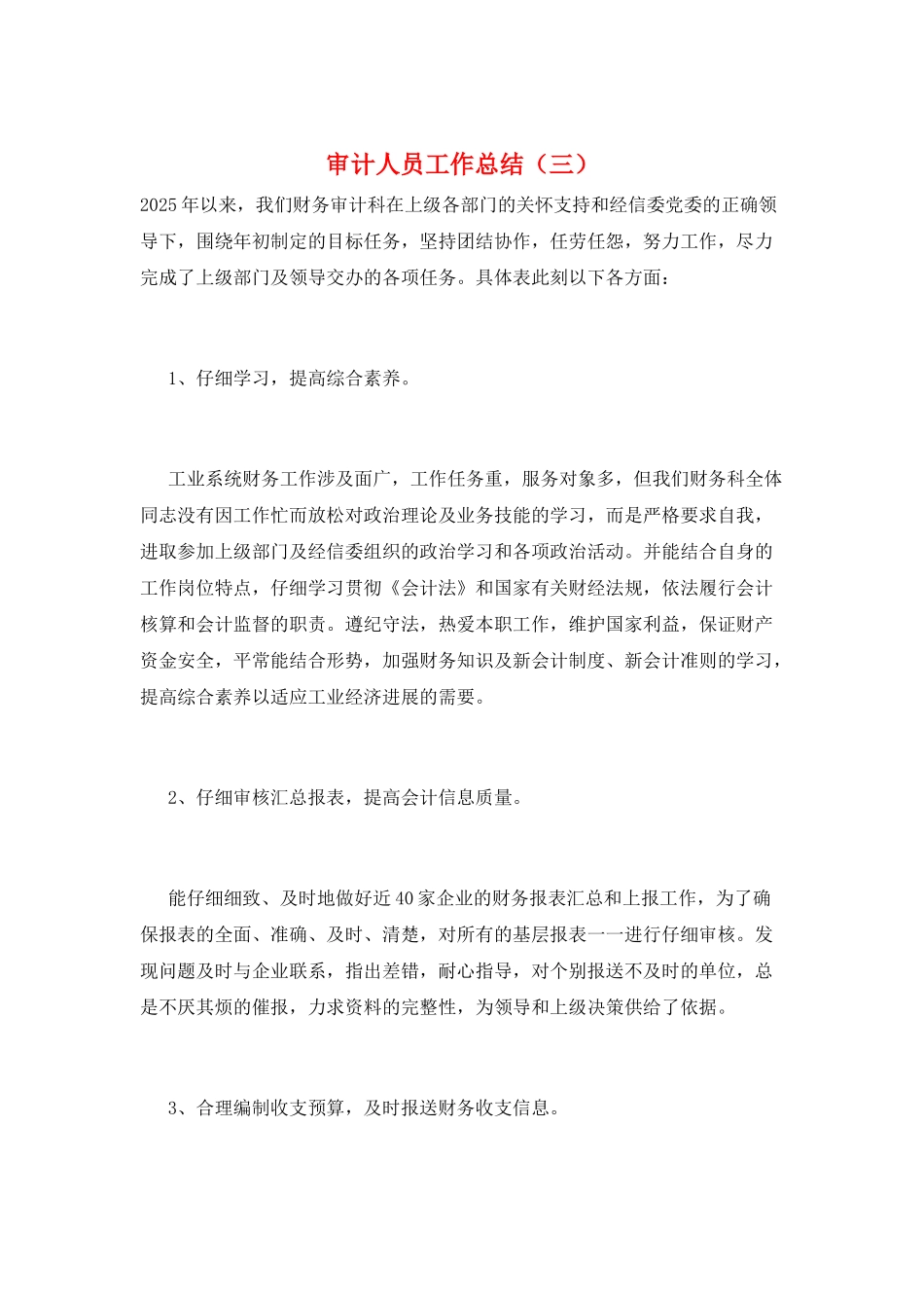审计人员工作总结(三)_第1页