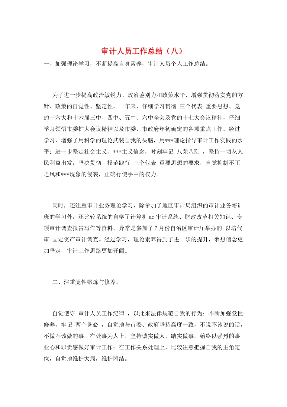 审计人员工作总结(八)_第1页
