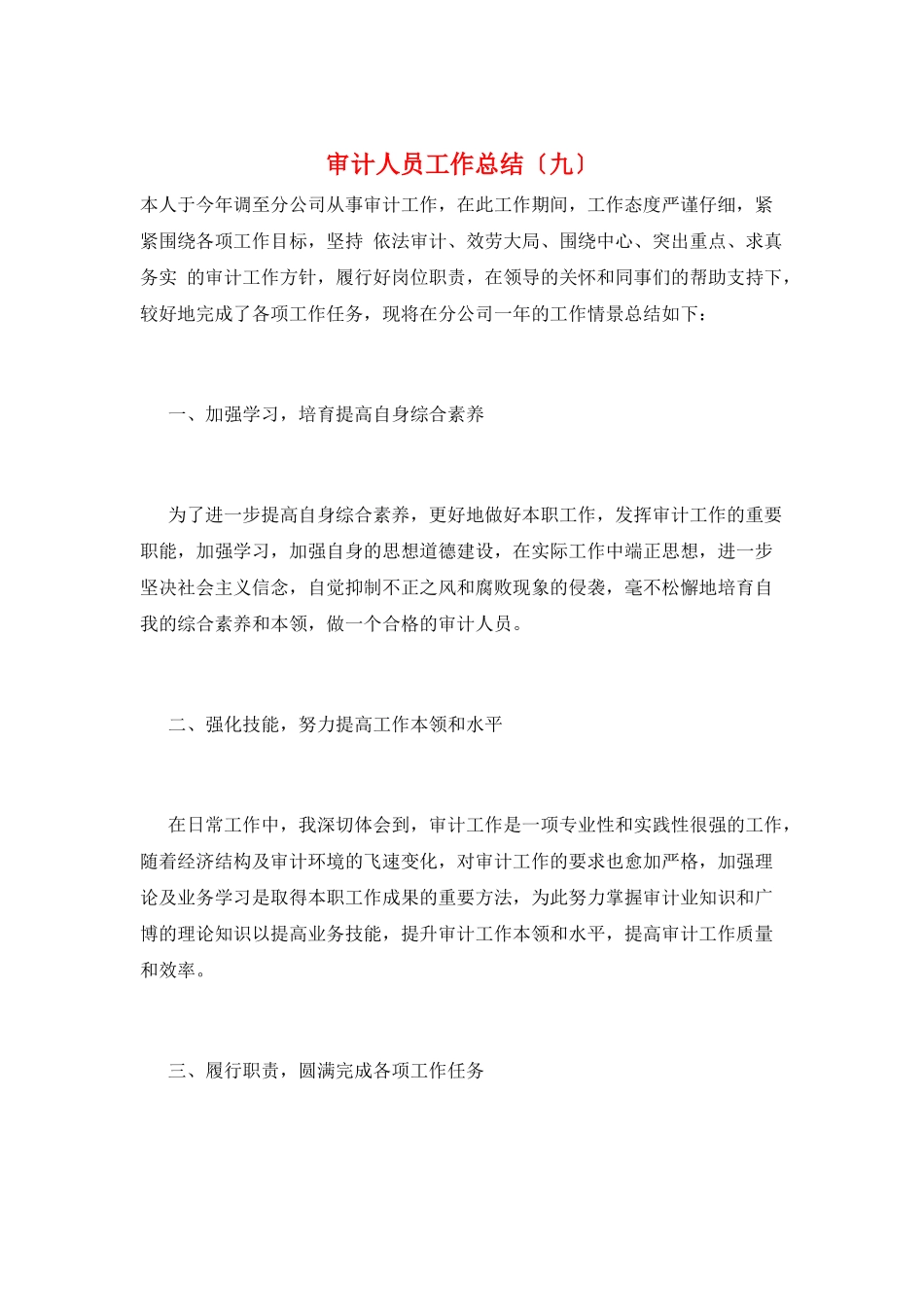 审计人员工作总结(九)_第1页