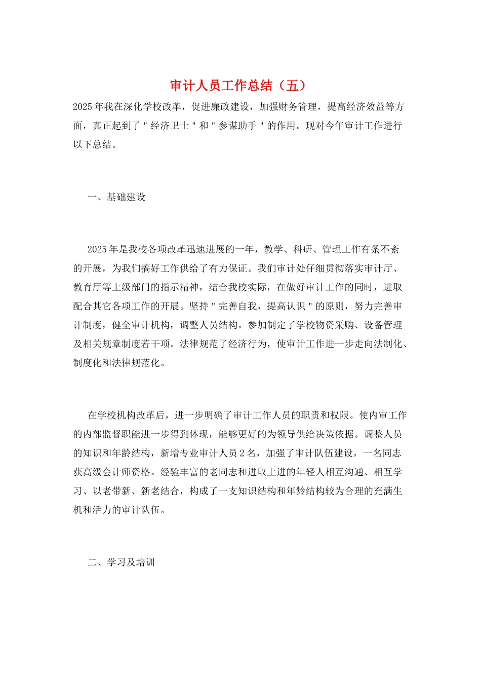 审计人员工作总结(五)_第1页