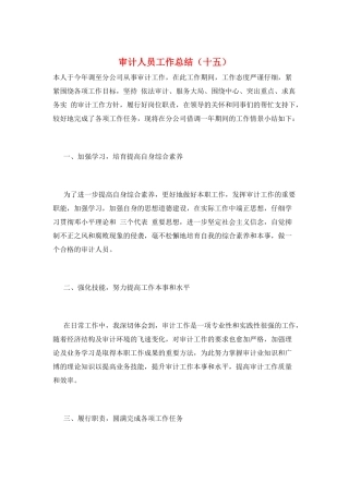 审计人员工作总结(十五)