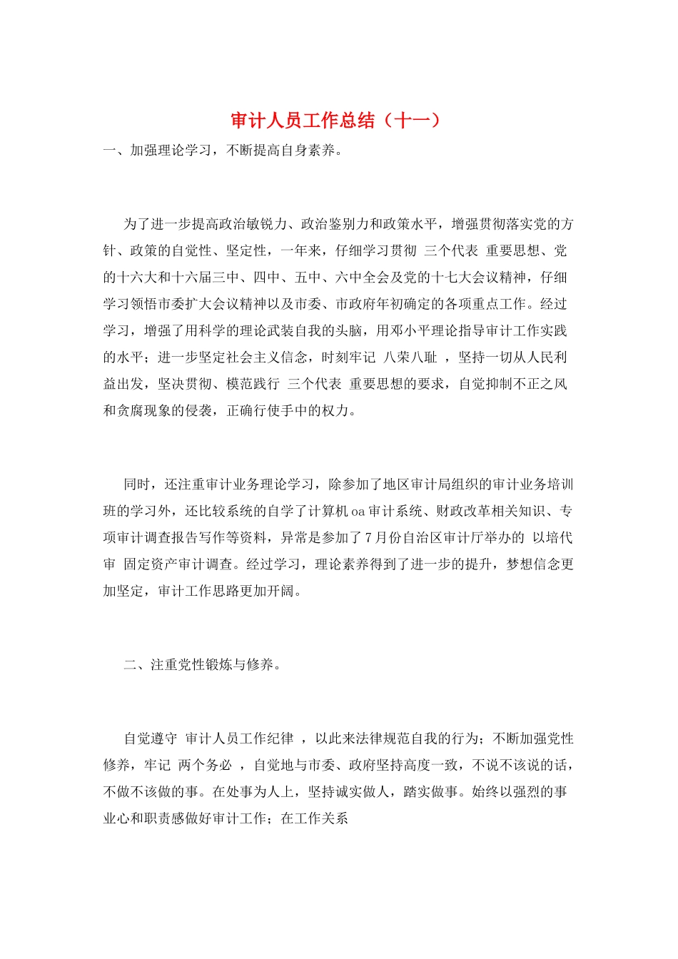 审计人员工作总结(十一)_第1页
