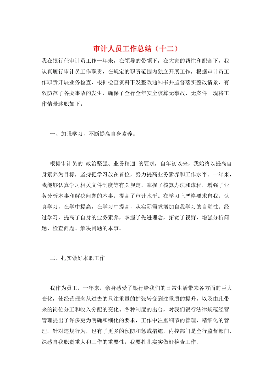 审计人员工作总结(十二)_第1页