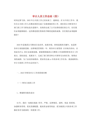 审计人员工作总结