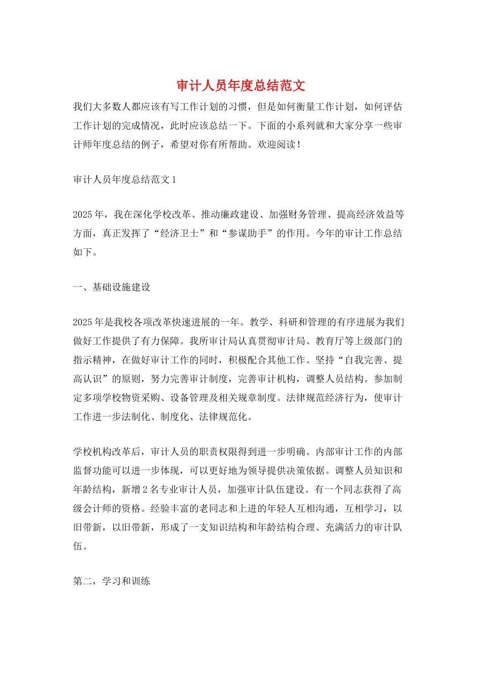 审计人员年度总结范文_第1页