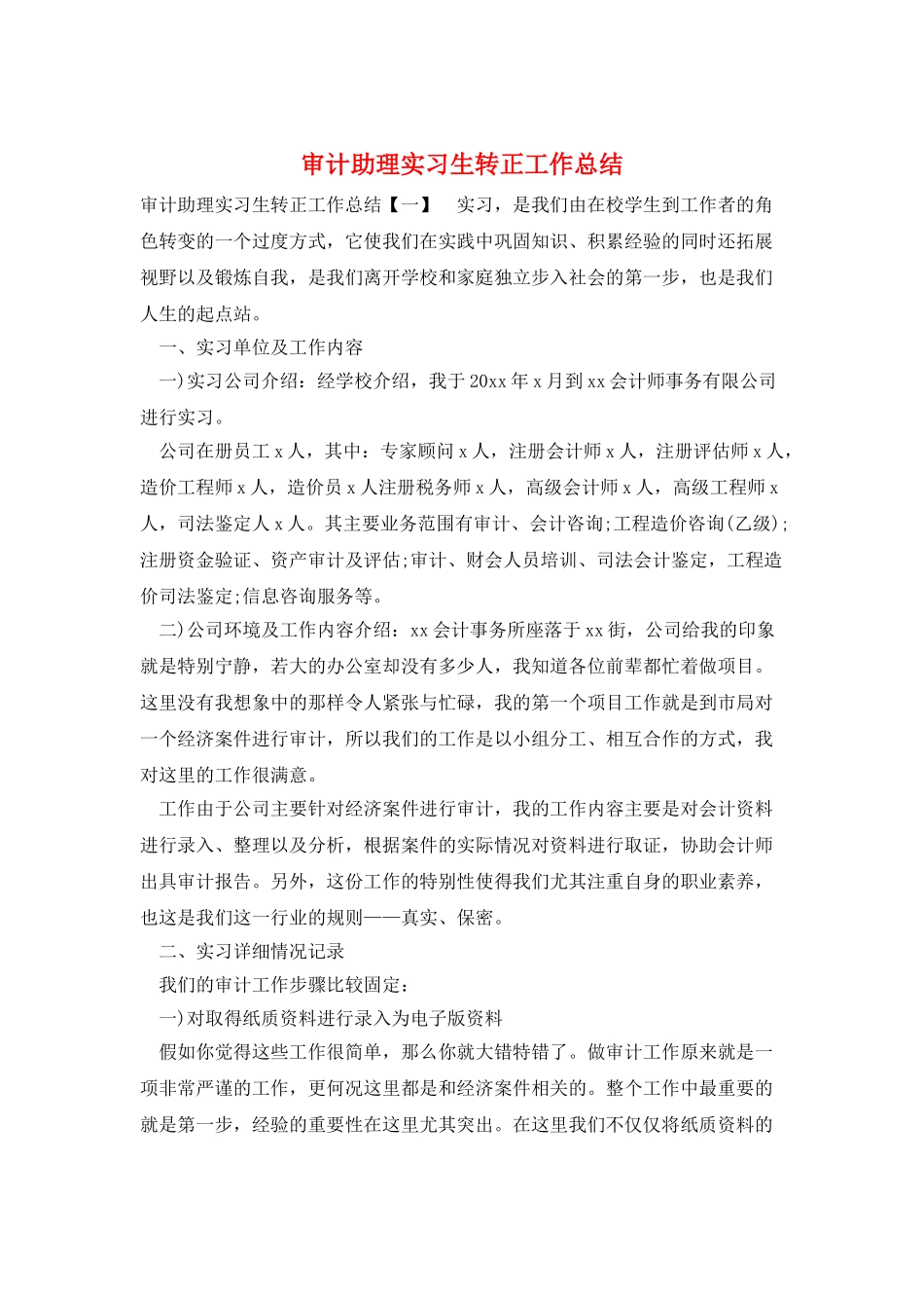 审计助理实习生转正工作总结_第1页