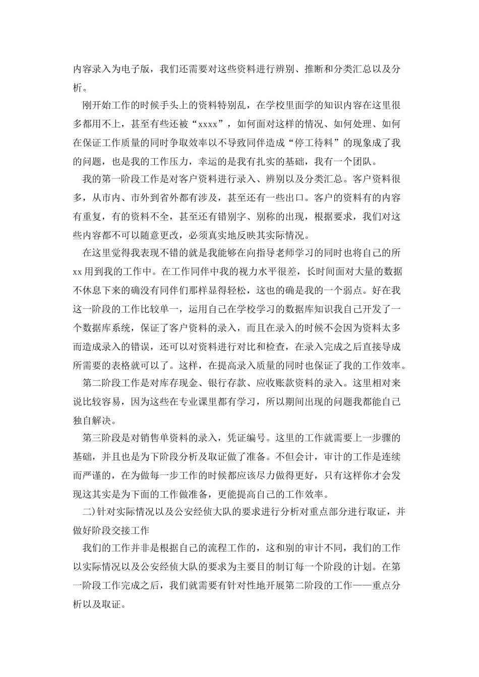 审计助理实习生转正工作总结_第2页