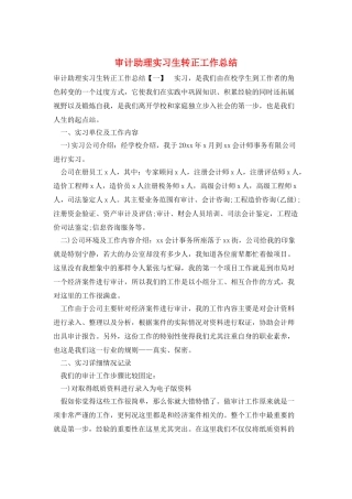 审计助理实习生转正工作总结