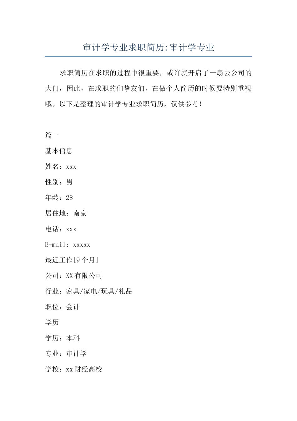 审计学专业求职简历-审计学专业_第1页