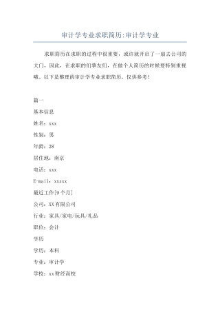 审计学专业求职简历-审计学专业