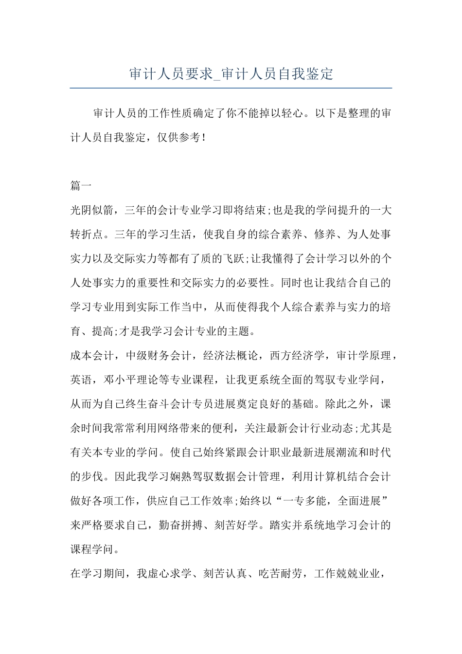 审计人员要求-审计人员自我鉴定_第1页