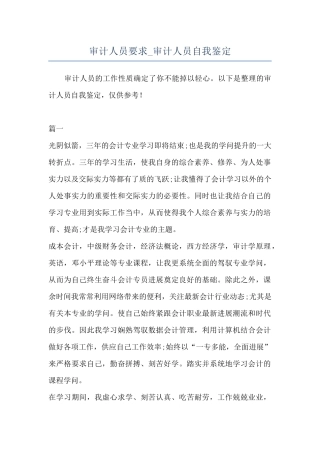 审计人员要求-审计人员自我鉴定