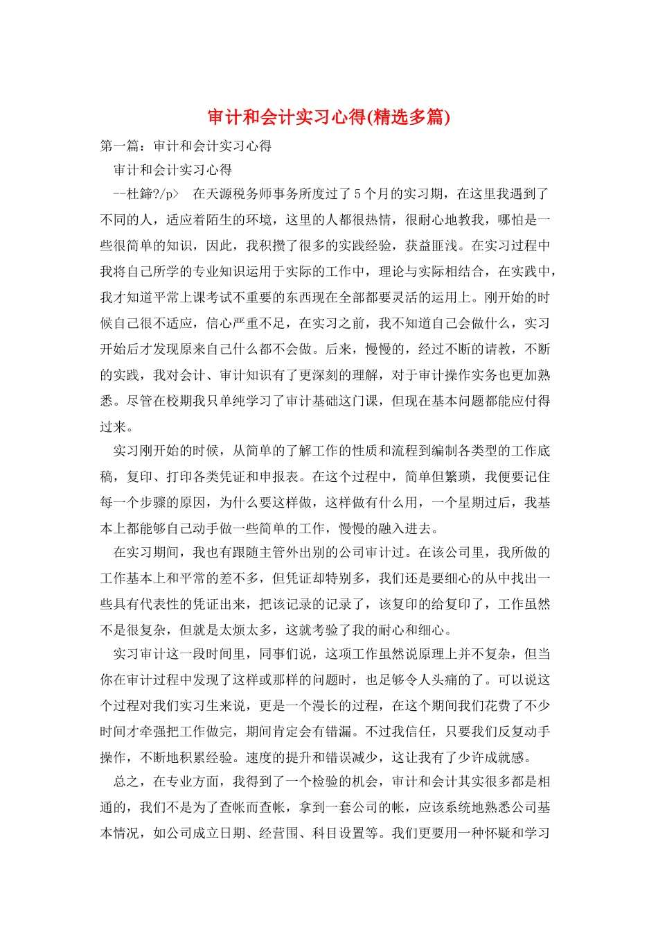审计和会计实习心得_第1页