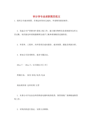审计学专业求职简历范文