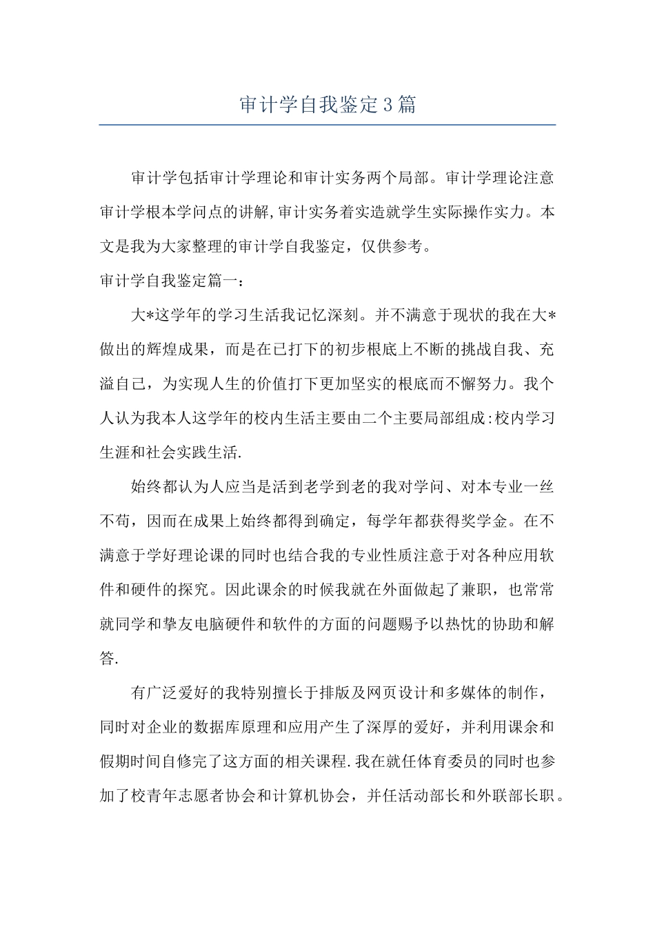 审计学自我鉴定3篇_第1页