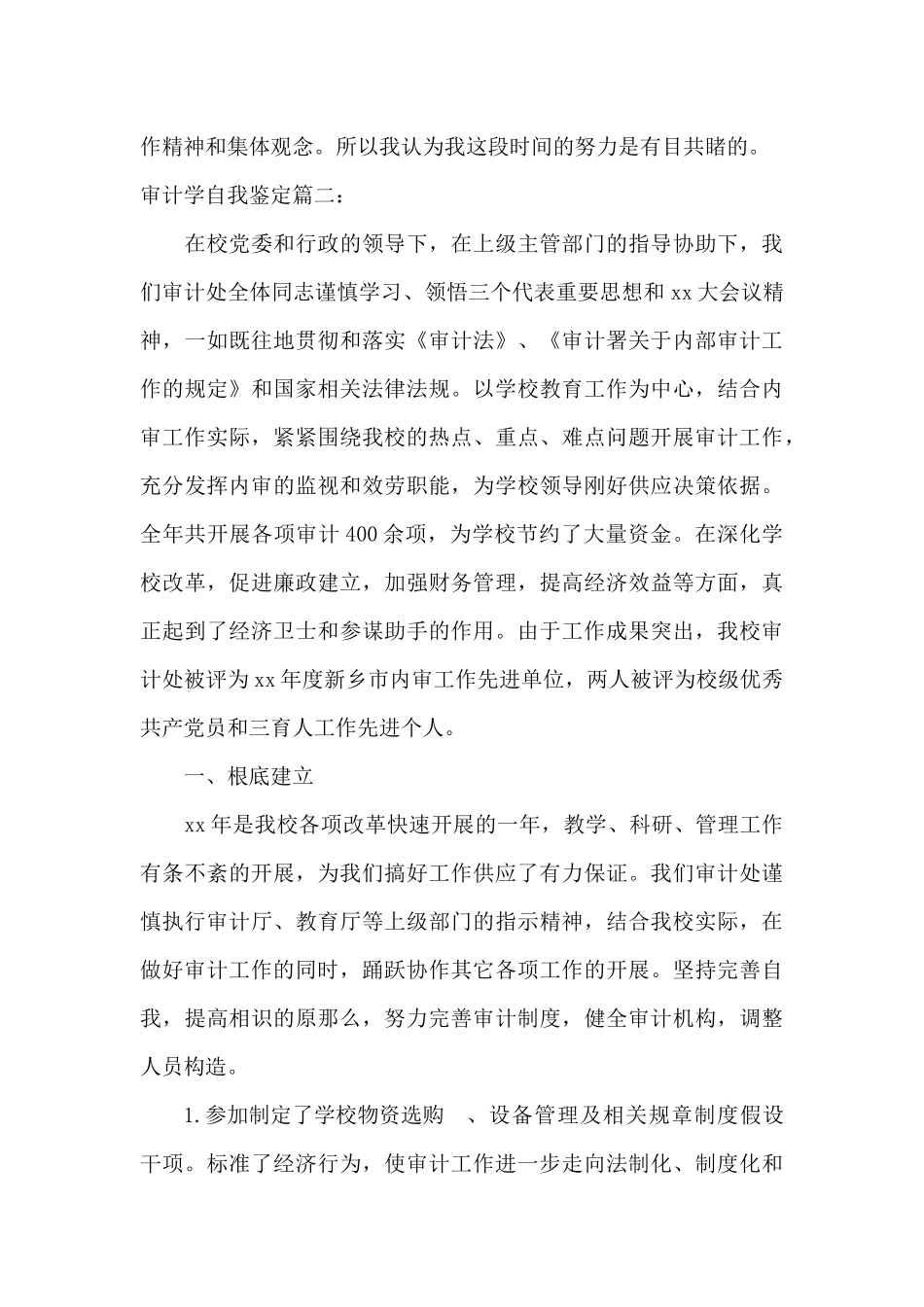 审计学自我鉴定3篇_第3页