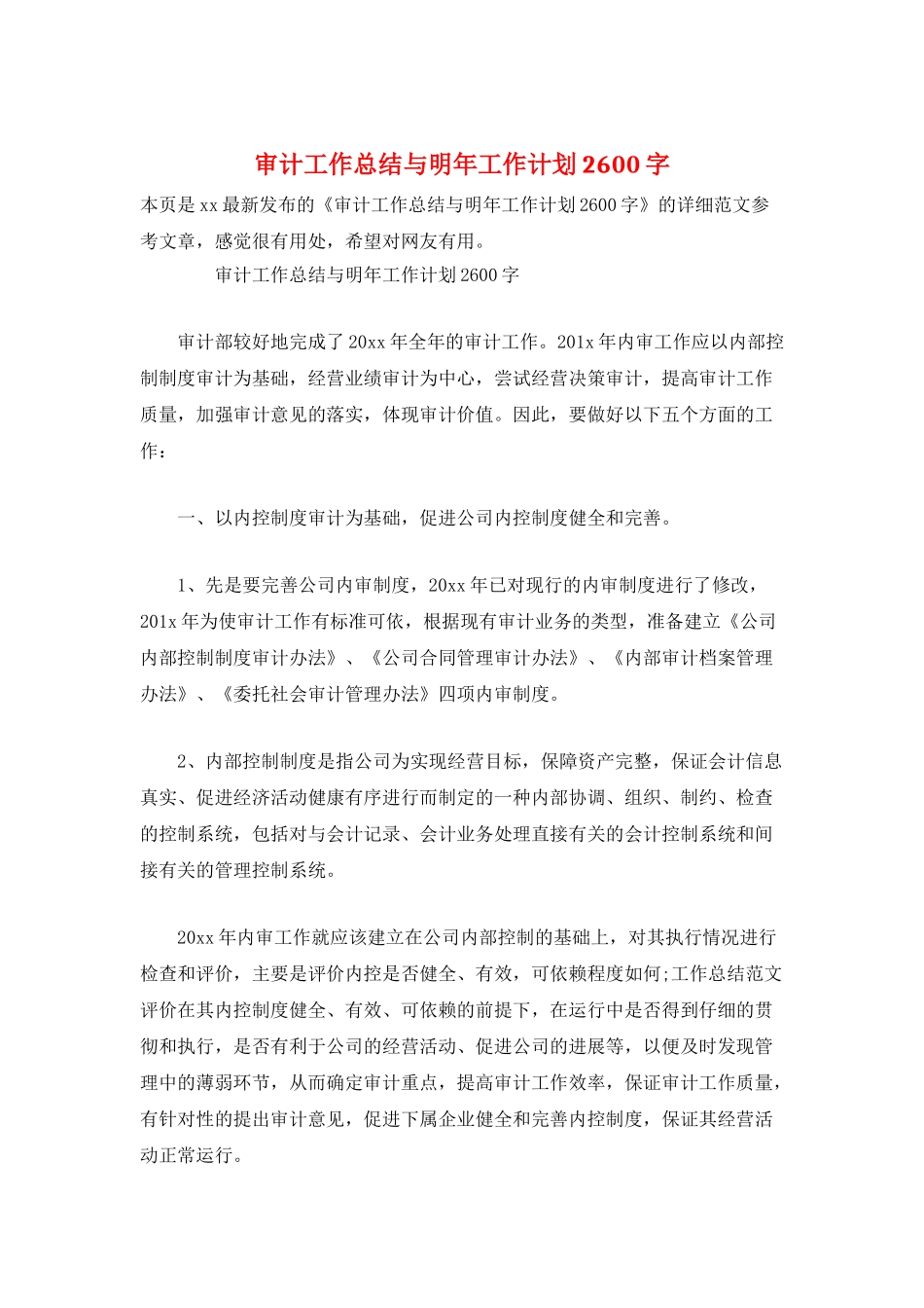 审计工作总结与明年工作计划2600字_第1页