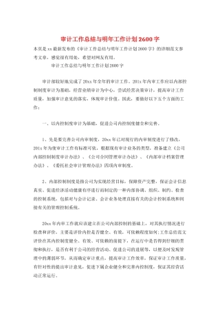 审计工作总结与明年工作计划2600字