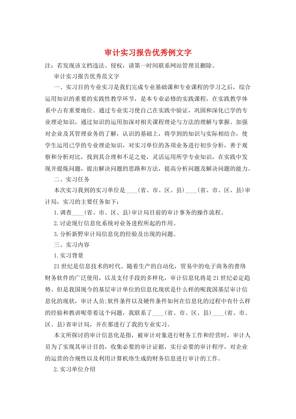审计实习报告优秀例文字_第1页