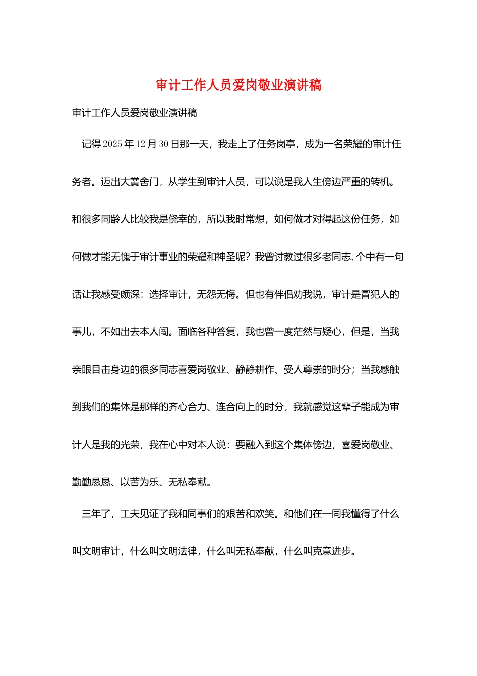 审计工作人员爱岗敬业演讲稿_第1页