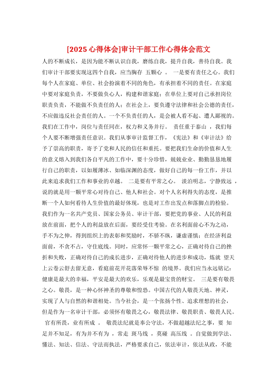 审计干部工作心得体会范文_第1页