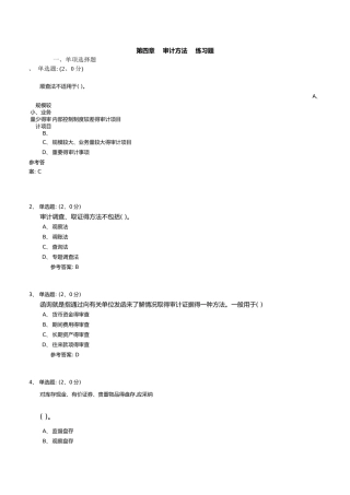 审计方法练习题