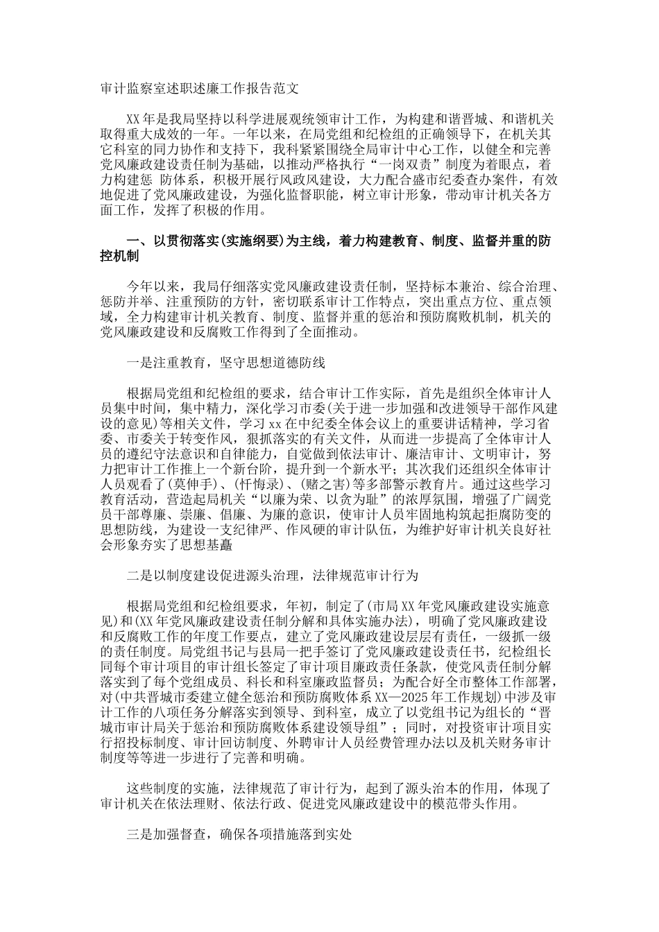 审计监察室述职述廉工作报告_第1页