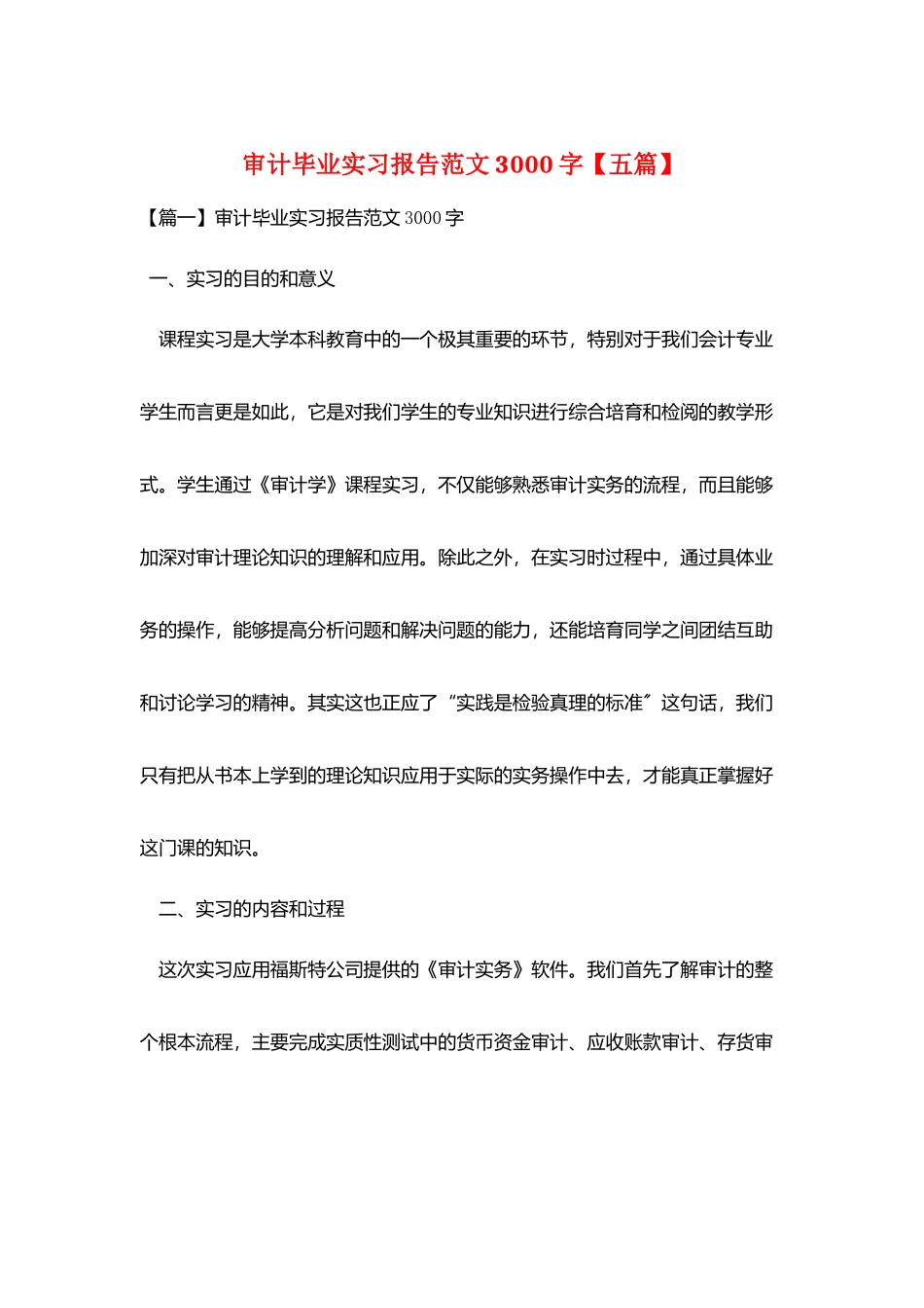 审计毕业实习报告范文3000字_第1页
