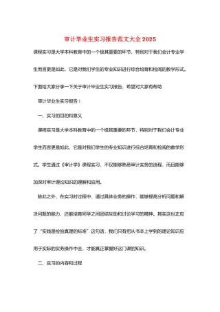 审计毕业生实习报告范文大全2025