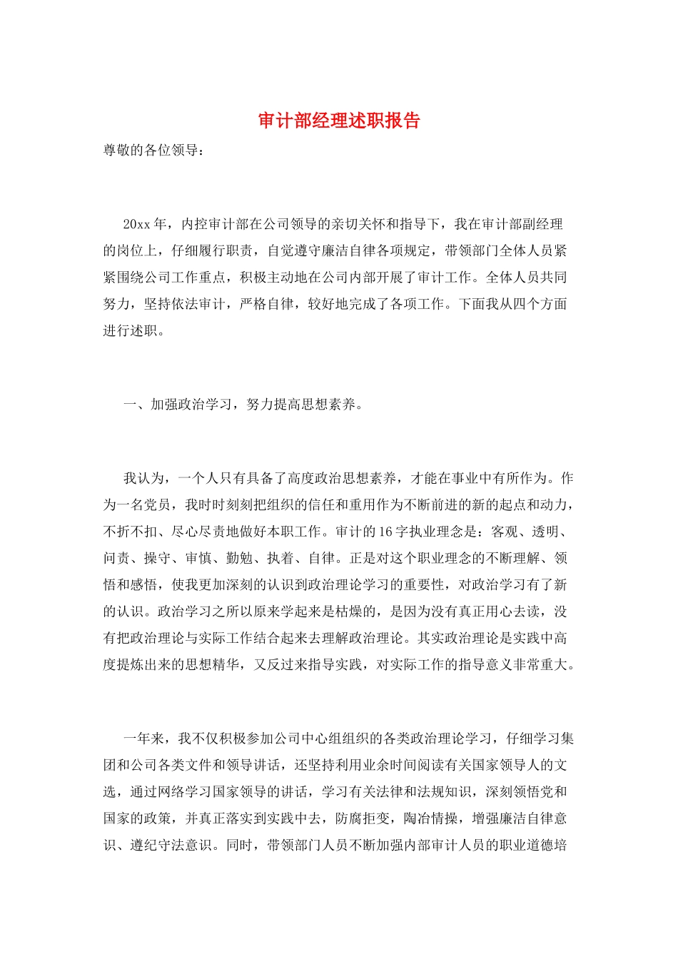 审计部经理述职报告_第1页