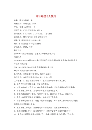 审计经理个人简历