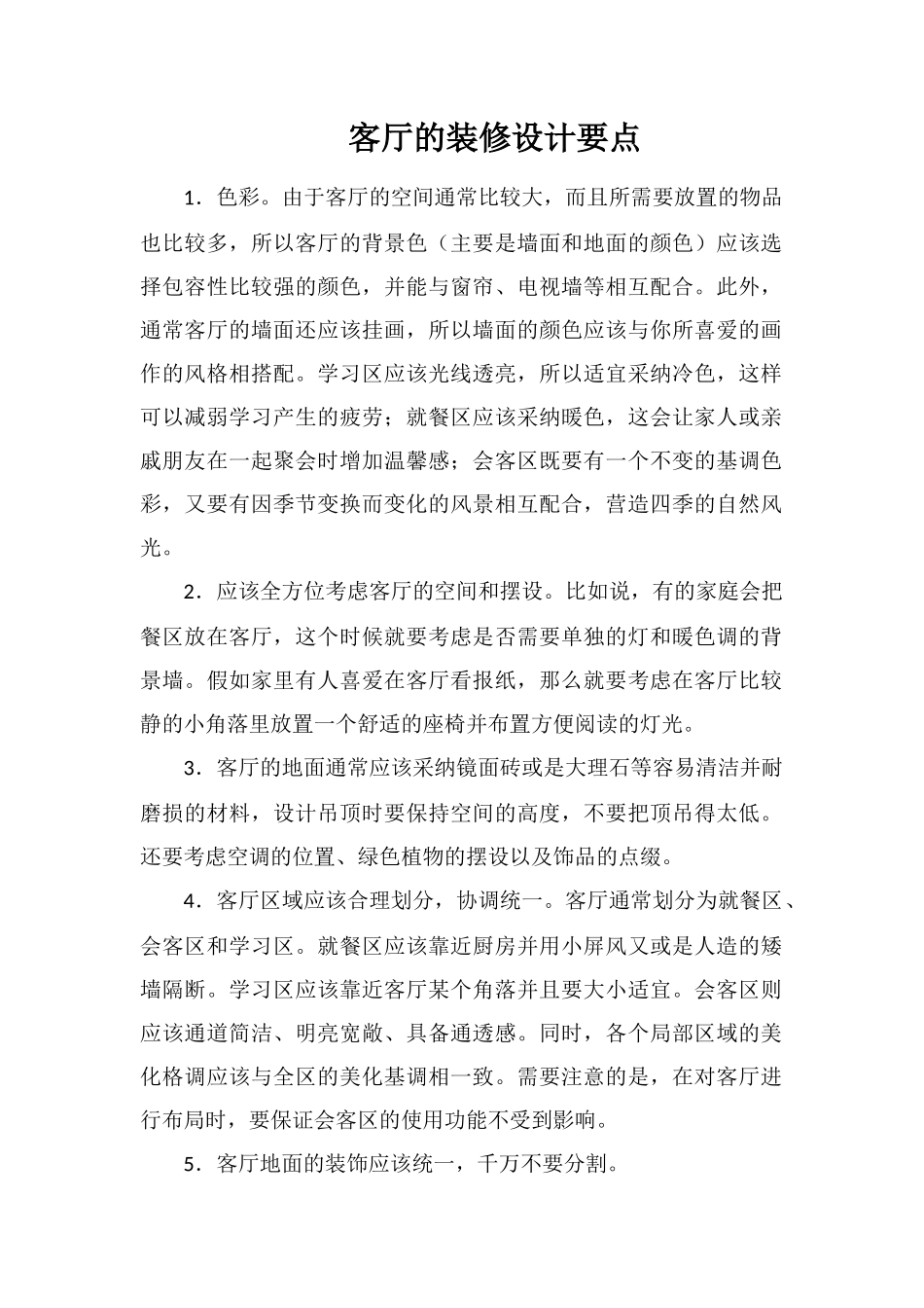 客厅的装修设计要点_第1页