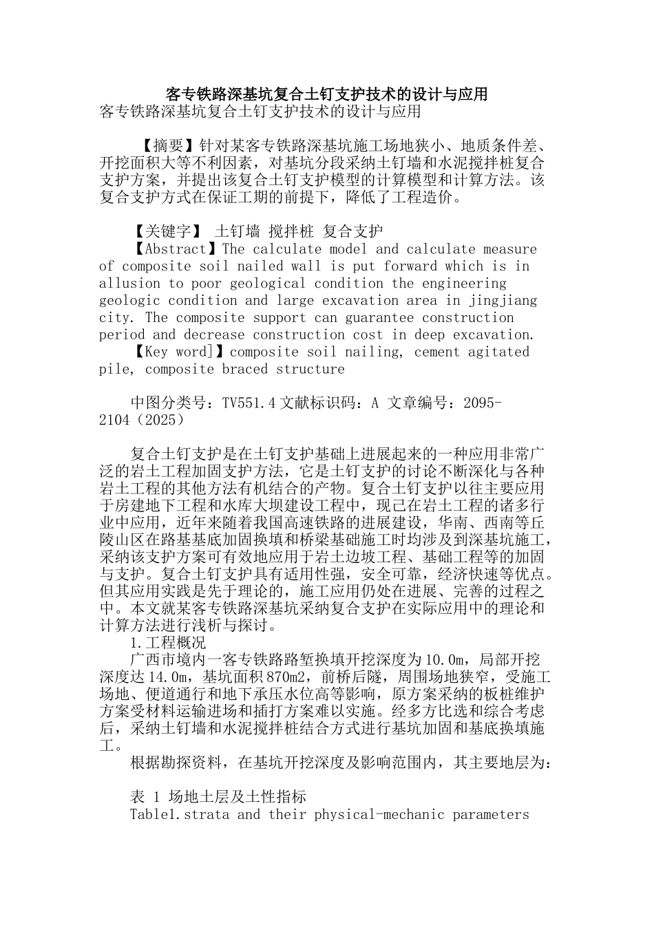 客专铁路深基坑复合土钉支护技术的设计与应用_第1页
