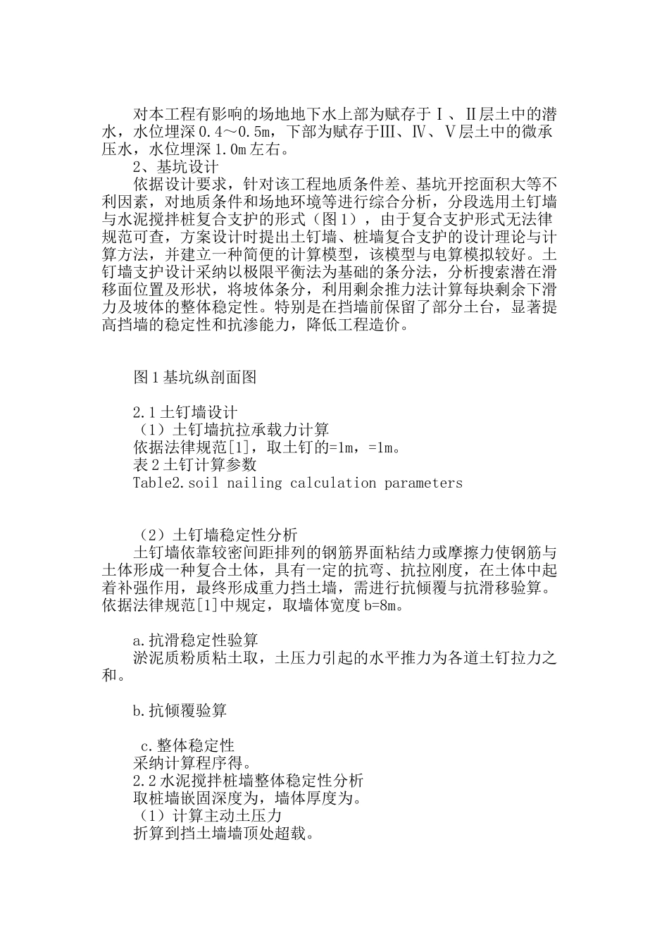 客专铁路深基坑复合土钉支护技术的设计与应用_第2页