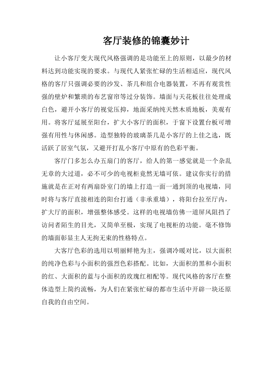 客厅装修的锦囊妙计_第1页