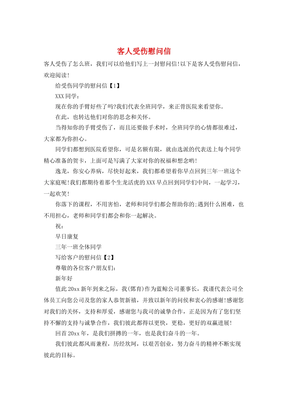 客人受伤慰问信_第1页