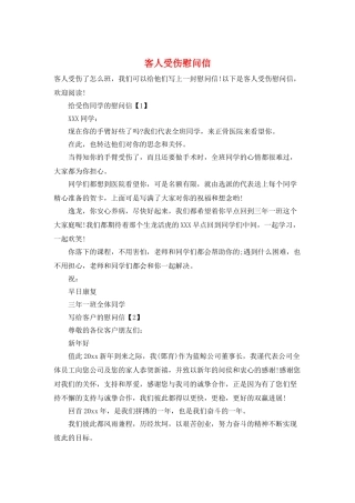客人受伤慰问信